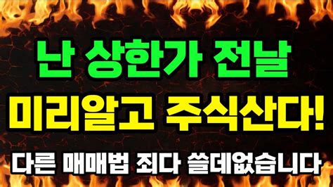 17년 시행착오 끝에 깨달은 상한가 전날 미리 주식사는 법 Youtube