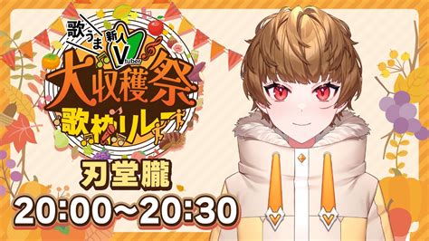 歌うま新人v大収穫祭歌枠リレー】歌枠リレー初参加！後半も盛り上がってこー！【刃堂 朧（じんどう おぼろ）】karaoke 歌枠 Youtube