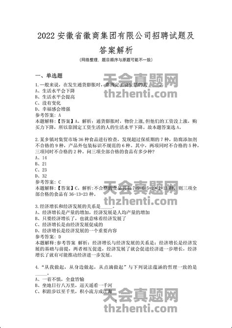 2022安徽省徽商集团有限公司招聘试题及答案解析 国企真题 天会真题网