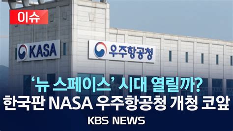 🔴이슈 한국판 Nasa 우주항공청 27일 개청뉴 스페이스 시대 열릴까임시청사 간판 Kasa 설치 마쳐