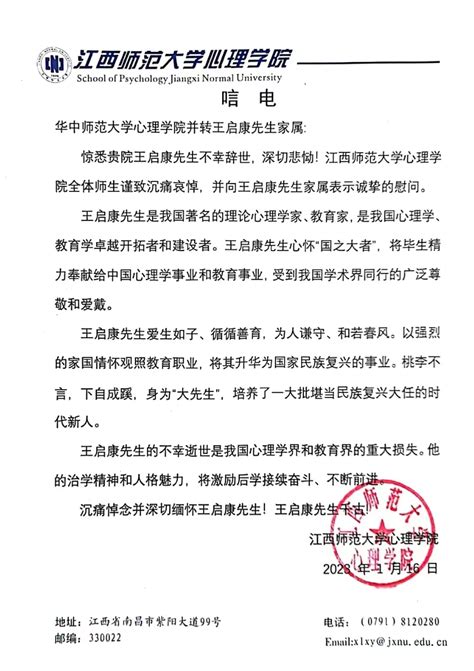 江西师范大学心理学院唁电 华中师范大学心理学院