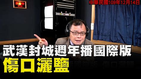 飛碟聯播網《飛碟晚餐 陳揮文時間》2020 12 14一武漢封城週年播國際版 傷口灑鹽 Youtube