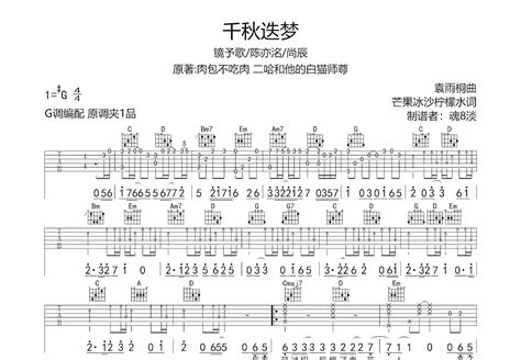 千秋迭梦吉他谱 镜予歌 陈亦洺 尚辰 G调弹唱79 单曲版 吉他世界