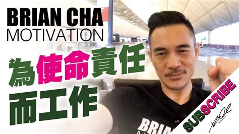 『為使命責任而工作』車志健 Brian Cha丨魅力營銷丨魅力營銷 創造命運 Askbrian Poweroflearning