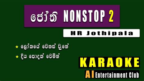 Jothi nonstop 2 karaoke කරක H R Jothipala Sinhala karaoke Ai