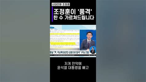 조정훈이 품격 한 수 가르쳐드립니다 Youtube