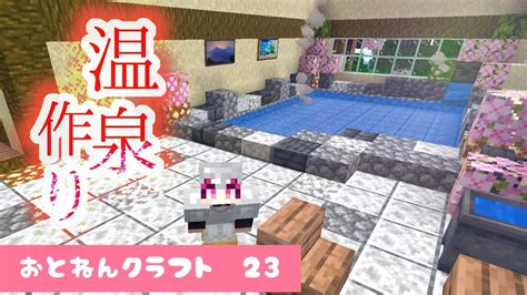 マイクラ 】和風旅館の温泉スペースを制作してみた！ 【 Minecraft 】【 マインクラフト 】【おとねんクラフト】 Youtube