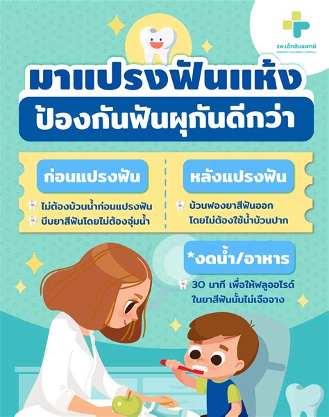 มาแปรงฟันแห้งป้องกันฟันพุกันดีกว่า รพ เด็กสินแพทย์