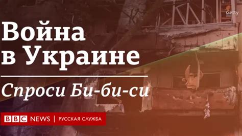 Война в Украине о чем вы хотите узнать подробнее Задавайте ваши