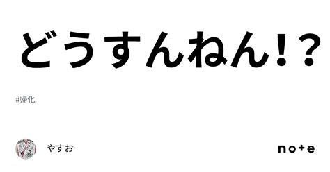 どうすんねん！？｜やすお