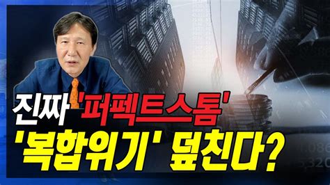 정완진tv 진짜 퍼펙트스톰복합위기 덮친다~~ 멋진아재tv Youtube