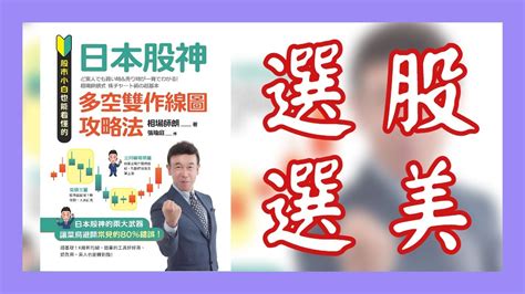 股市小白也能看懂！任何股票都能翻倍賺！新書《日本股神多空雙作線圖攻略法》 Youtube