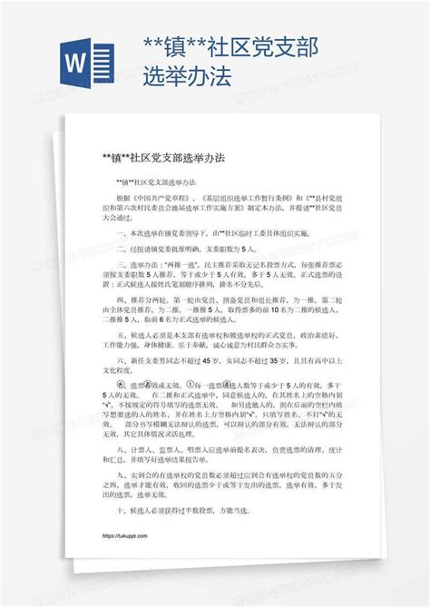 镇社区党支部选举办法模板下载党支部图客巴巴