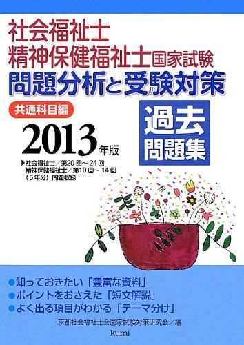 『社会福祉士・精神保健福祉士国家試験問題分析と受験対策過去問題集 共通科目編〈2013年版〉』｜感想・レビュー 読書メーター