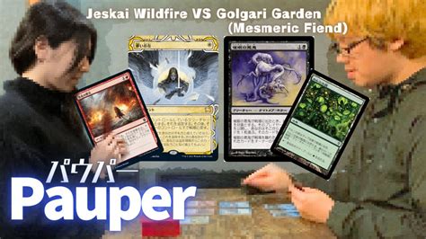 MTG PauperJeskai Wildfire VS Golgari Garden Mesmeric Fiend パウパー対戦動画