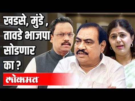 खडसे मुंडे तावडे भाजपा सोडणार का Khadse Munde Tawde Bjp Atul