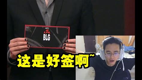 记得看msi入围赛抽签：blg是好签啊！g2也不在我们这边！ Lmsd Youtube