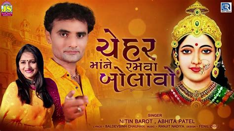 Check Out Latest Gujarati Devotional Video Song Chehar Maa Ne Ramva