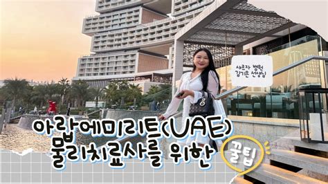 피곤한 김교수의 Vlog 아랍에미리트uae 물리치료사 꿀팁물리치료학과물리치료사물리치료신구대학교신구대학교물리치료