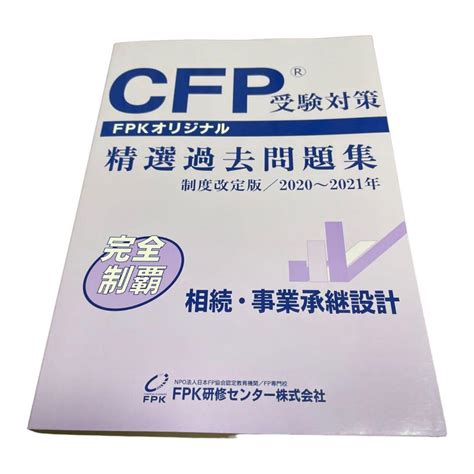 Cfp受験対策精選過去問題集 相続・事業承継設計2020 2021年版 メルカリ