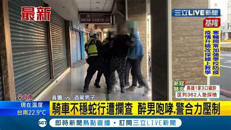 三立最新 台南一醉男騎車不穩狂蛇行 混身酒味還拒絕配合攔查 大聲咆嘯不斷抵抗 三警合力才壓制│記者 古芙仙│【live大現場】20220120│三立新聞台 Youtube