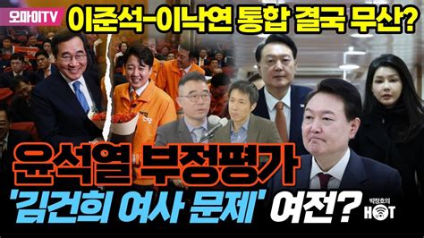 박정호의 핫스팟 윤석열 부정평가 김건희 여사 문제 여전이준석 이낙연 통합 결국 무산 김봉신 메타보이스 이사