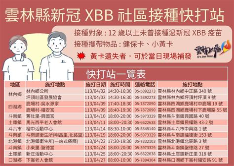 雲林縣社區接種站，免費接種新冠xbb疫苗，再加碼送精美好禮！