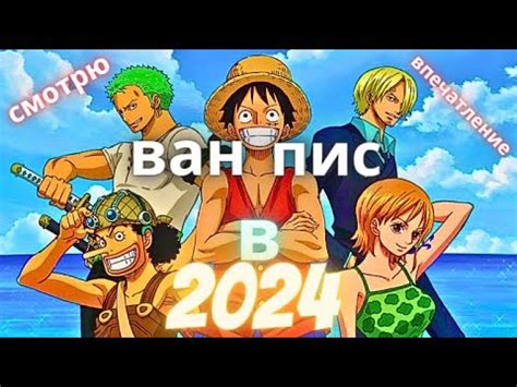 Смотрю ВАН ПИС в 2024 году ВПЕЧАТЛЕНИЯ ИСТ БЛЮ (На заре приключений ...