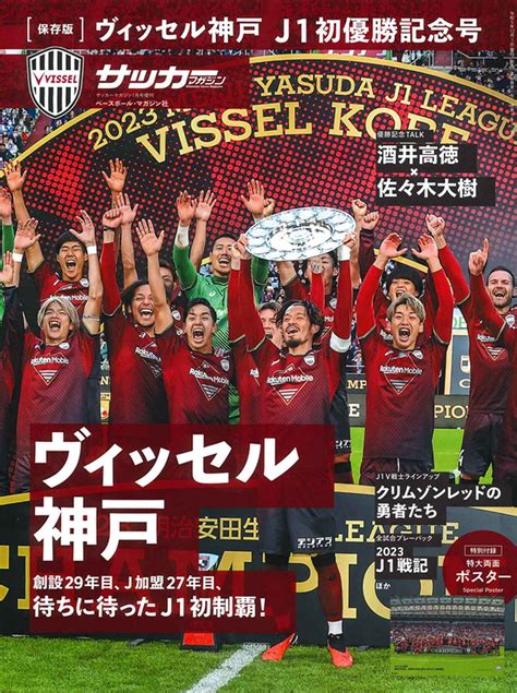 保存版 ヴィッセル神戸 J1初優勝記念号（サッカーマガジン1月号増刊） サッカーマガジンweb