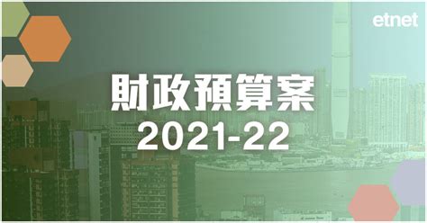 2021 22年度財政預算案 Etnet專輯