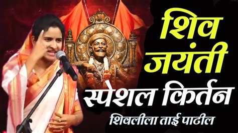 शिवजयंती स्पेशल कीर्तन 🚩 Shivlila Tai Patil Kirtan 2023 शिवलीला ताई पाटील कीर्तन Youtube