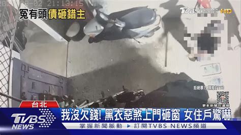 我沒欠錢 黑衣惡煞上門砸窗 女住戶驚嚇｜tvbs新聞 Tvbsnews02 Youtube