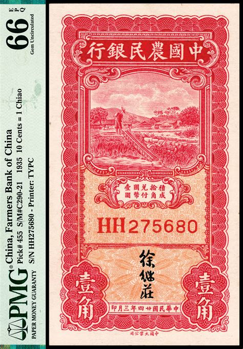 民国二十四年（1935年）中国农民银行大业版壹角，徐继庄签名，pm 杭州宜和2023年春拍 纸钞 首席收藏网