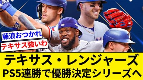 レンジャーズがオリオールズをスイープ レンジャーズはps5連勝で優勝決定シリーズへ！ 藤浪の今シーズンは終了【5chまとめ】【なんjまとめ