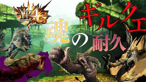 【13時間～】命を燃やして極限ギルクエ耐久【mh4gモンハン4g】 Youtube