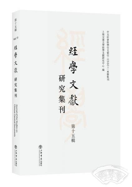 经学文献研究集刊（第15辑） 上海交通大学经学文献研究中心 编 简介、价格 国学经部书籍 国学梦