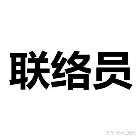 县长联络员是什么级别的干部，为什么让新考上的公务员去干 知乎