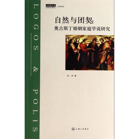 📚【9成新正版】《自然与团契：奥古斯丁婚姻家庭学说研究》孙帅带你走进信仰中的爱与家🏡💖 河流 淘宝好物网