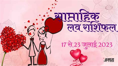 Weekly Love Horoscope 17 To 23 July 2023 मेष से लेकर मीन तक जानिए इस सप्ताह कैसी होगी लव लाइफ