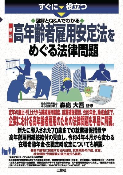 すぐに役立つ 図解とqandaでわかる 最新 高年齢者雇用安定法をめぐる法律問題のページ一覧 Business Lawyers Library