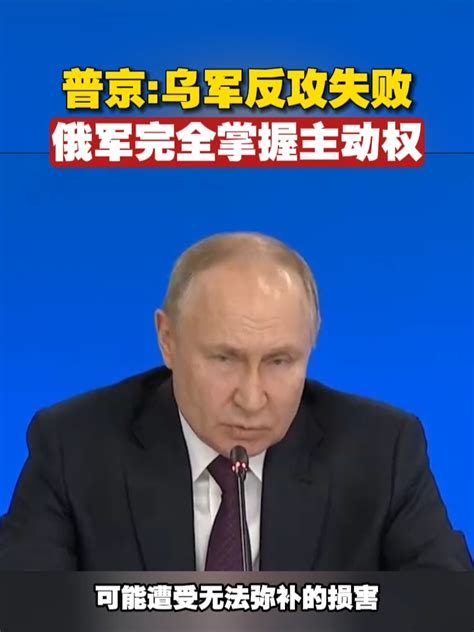 普京：乌军反攻失败，俄军完全掌握主动权 俄乌冲突 俄罗斯 乌克兰 凤凰网视频 凤凰网