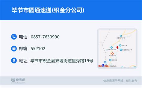 ☎️毕节市圆通速递织金分公司：0857 7630990 查号吧 📞