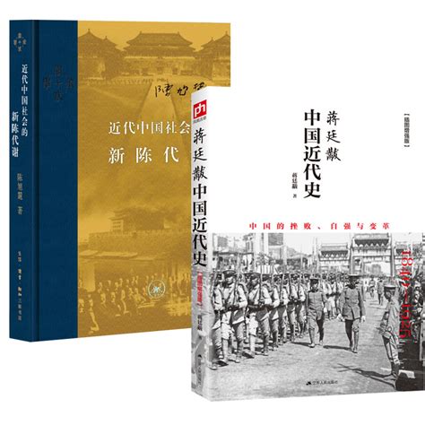 【中国近代史2册】近代中国社会的新陈代谢蒋廷黻中国近代史历史书籍中国近代史近代社会结构演变正版书籍凤凰新华书店龘虎窝淘