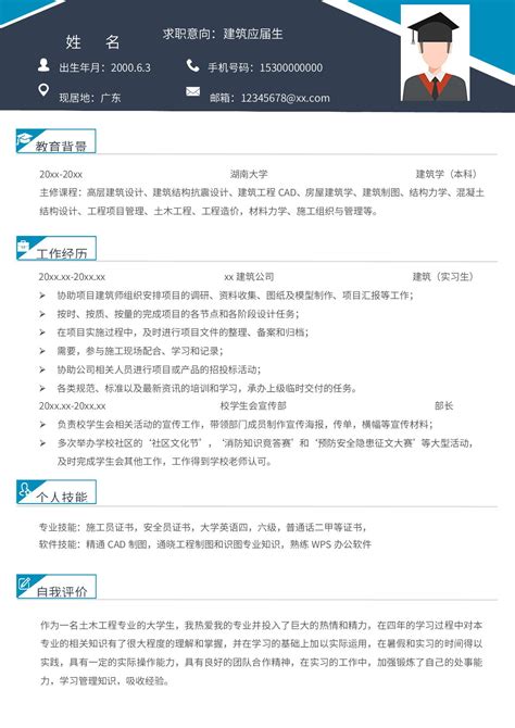 建筑应届生求职简历简历word模板下载 蓝山办公