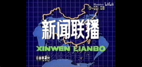 中央电视台《新闻联播》历年片头及片尾 哔哩哔哩