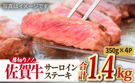 【国内屈指の黒毛和牛】肉厚！佐賀牛厚切りサーロインステーキ350g×4【ミートフーズ華松】 Fay046 ｜ふるラボ