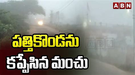 పత్తికొండ ను కప్పేసిన మంచు Kurnool Abn Telugu Youtube