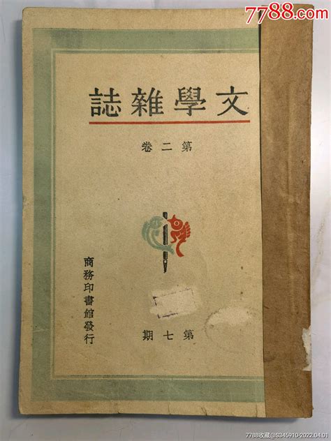 民国新文学期刊朱光潜编辑《文学杂志》第二卷第七期民国旧书民国老旧书刊【7788收藏收藏热线】