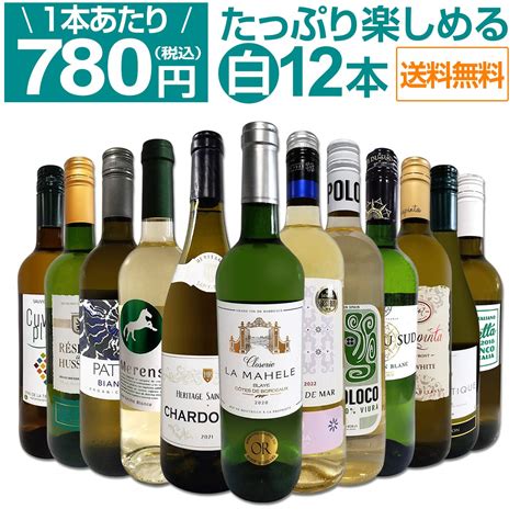 【楽天市場】【送料無料】第65弾！1本あたり780円税込採算度外視の大感謝厳選白ワイン12本セット：京橋ワイン