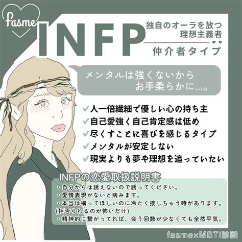 INFP 仲介者型 の性格特徴長所短所相性適職恋愛傾向を解説MBTI診断16パーソナリティ2024 性格